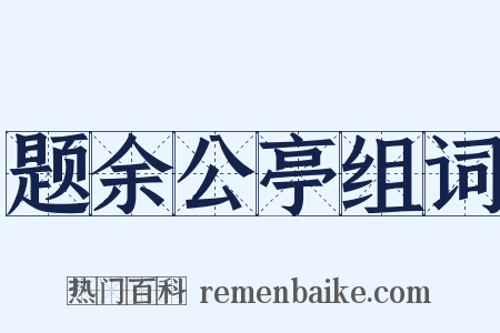 题余公亭组词是什么意思的图片